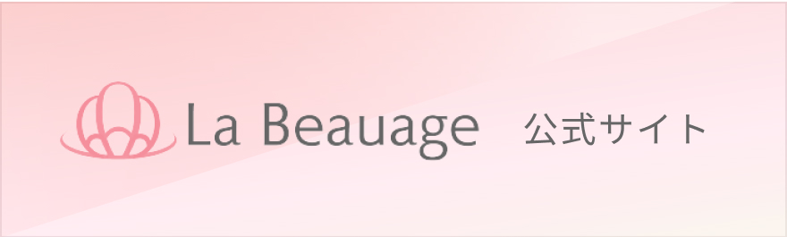 La Beauage 公式サイト